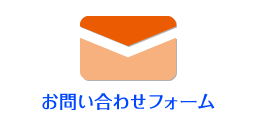 お問い合わせフォーム